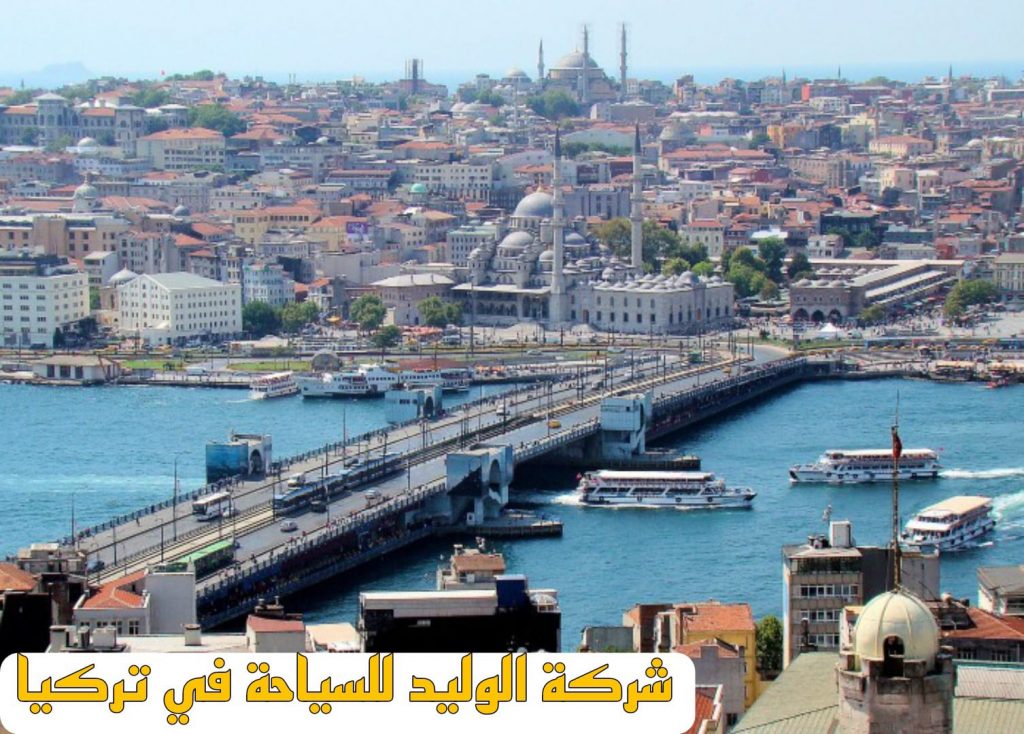 IMG 20230905 WA0006 1024x734 - برنامج سياحي لمدة يومين في اسطنبول