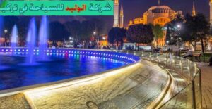 برنامج سياحي لمدة عشرة ايام في تركيا