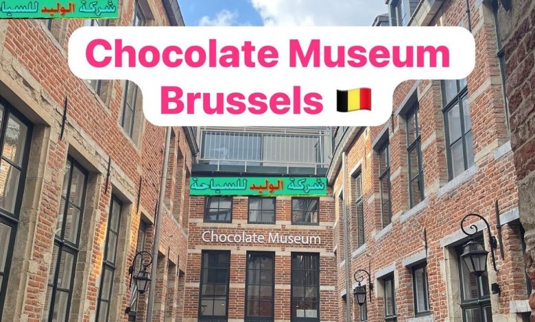متحف الشوكولا في بروكسل
