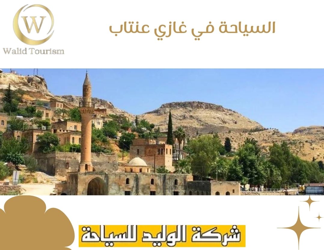 التقشير الكريستالي 1 - السياحة في غازي عنتاب