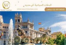 الرحلات السياحية في مدريد