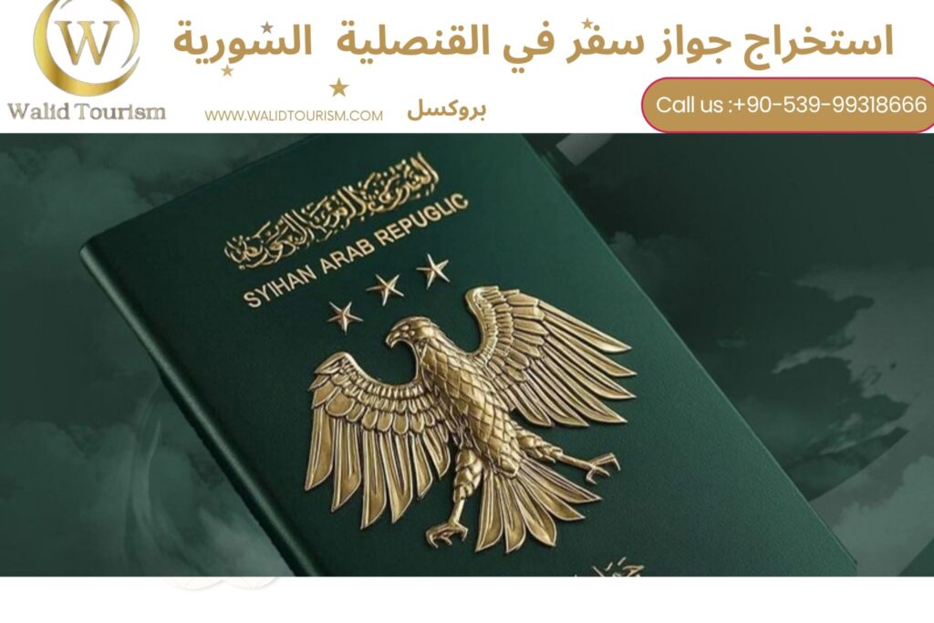 حجز موعد في القنصلية السورية في بروكسل