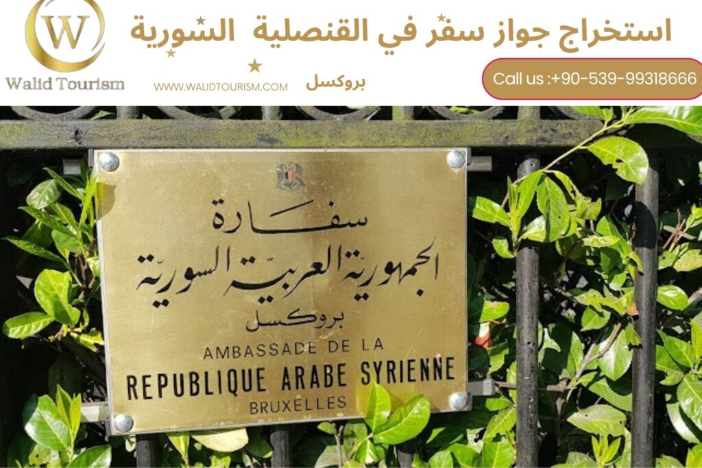 حجز موعد في القنصلية السورية في بروكسل
