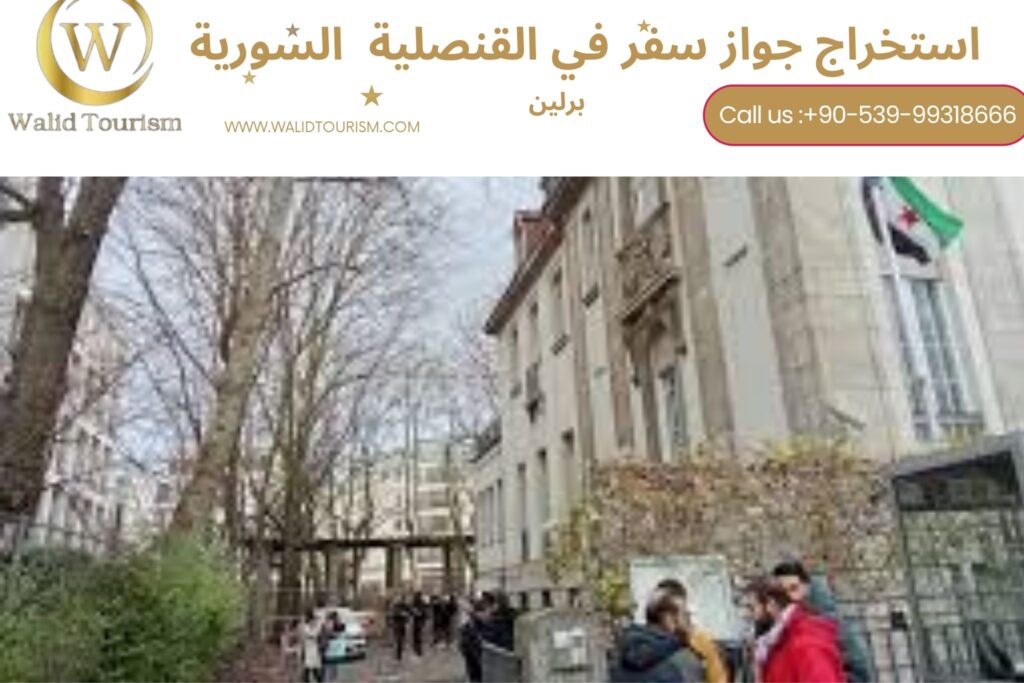 حجز موعد في القنصلية السورية في برلين 