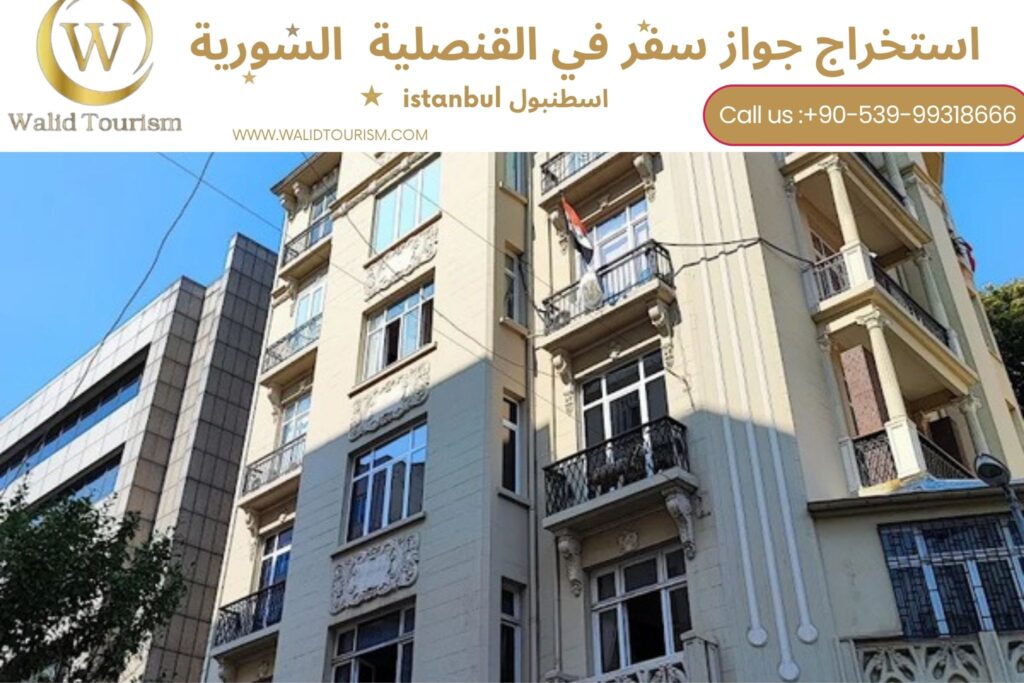 حجز موعد في القنصلية السورية في اسطنبول