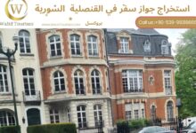 حجز موعد في القنصلية السورية في بروكسل