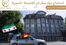 حجز موعد في القنصلية السورية في برلين