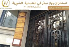 حجز موعد في القنصلية السورية في اسطنبول