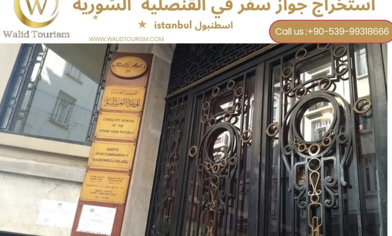 حجز موعد في القنصلية السورية في اسطنبول