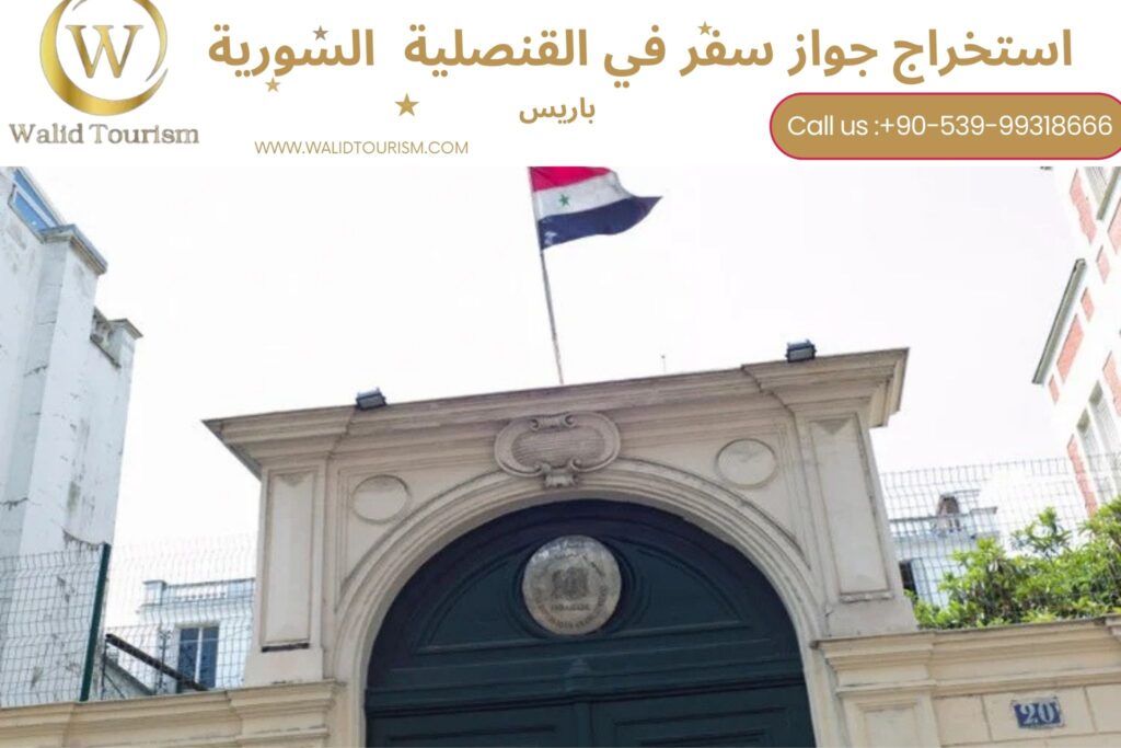 حجز موعد في القنصلية السورية في باريس 
