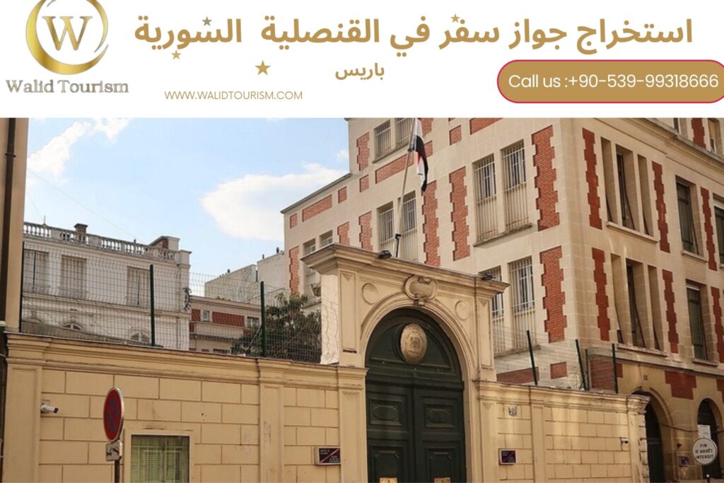 حجز موعد في القنصلية السورية في باريس 