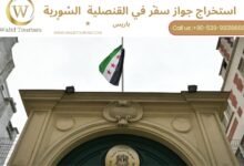 حجز موعد في القنصلية السورية في باريس