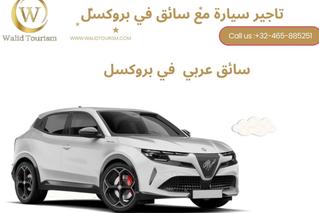 تاجير سيارة مع سائق في بروكسل
