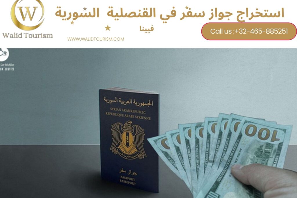 حجز موعد في القنصلية السورية في فيينا