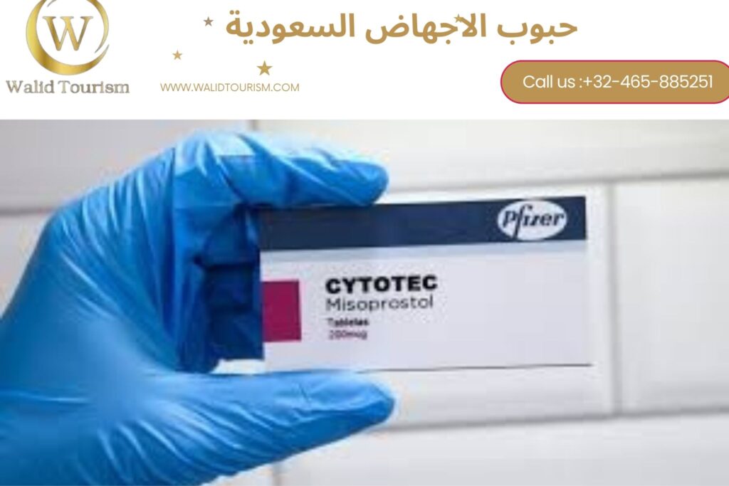 حبوب الإجهاض في السعودية 