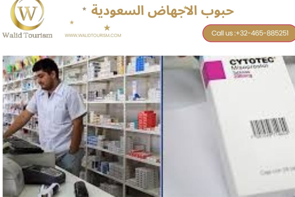 حبوب الإجهاض في السعودية