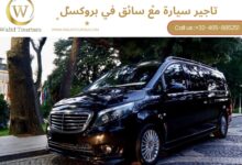 تاجير سيارة مع سائق في بروكسل