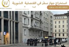 حجز موعد في القنصلية السورية في فيينا