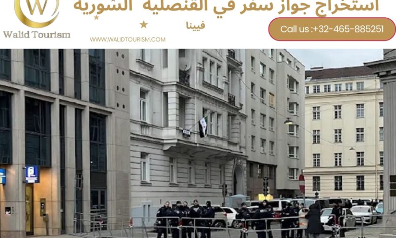 حجز موعد في القنصلية السورية في فيينا