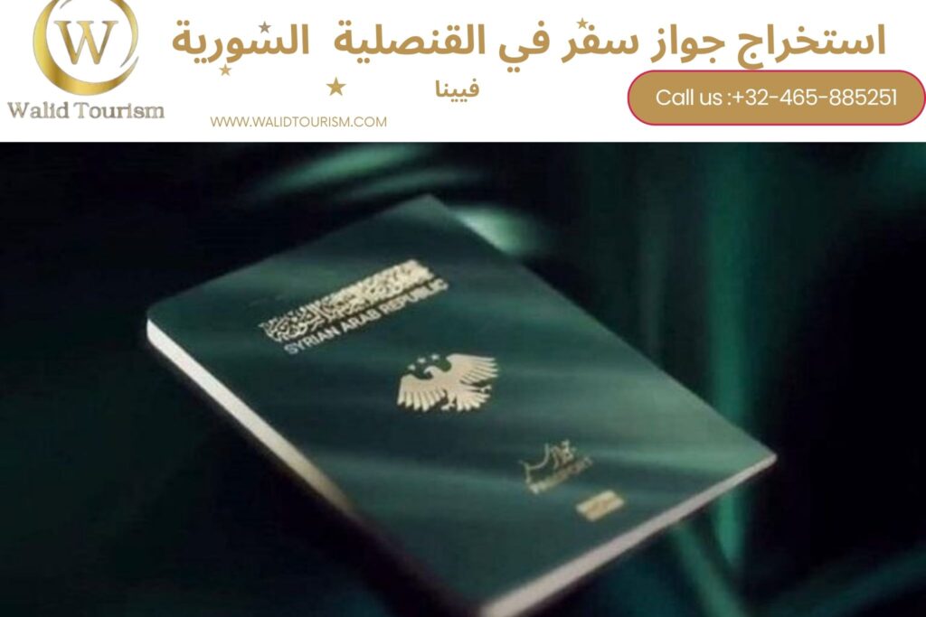 حجز موعد في القنصلية السورية في فيينا