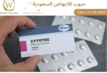 حبوب سايتوتك في السعودية