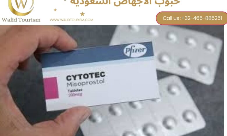 حبوب سايتوتك في السعودية