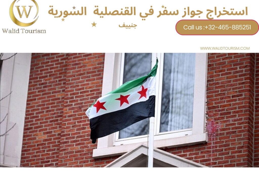 حجز موعد في القنصلية السورية في جنييف حجز موعد في القنصلية السورية في جنييف