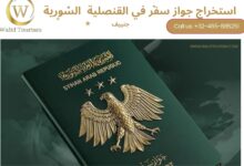 حجز موعد في القنصلية السورية في جنييف