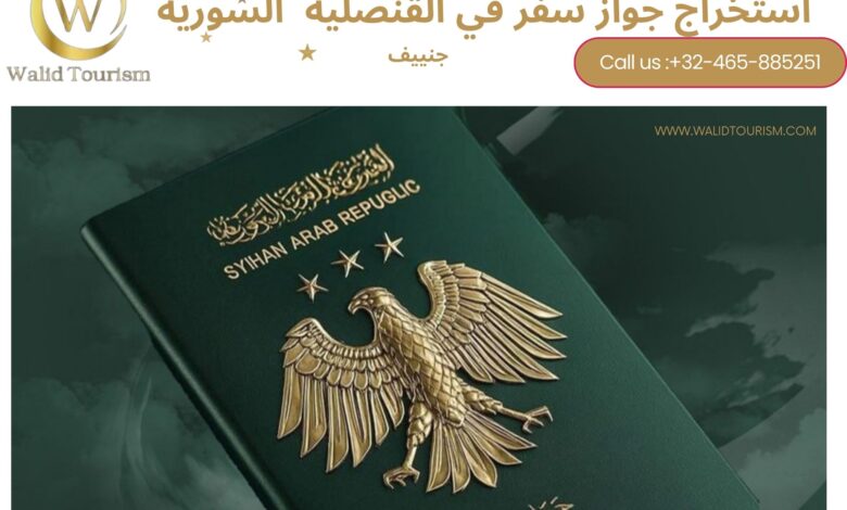 حجز موعد في القنصلية السورية في جنييف حجز موعد في القنصلية السورية في جنييف