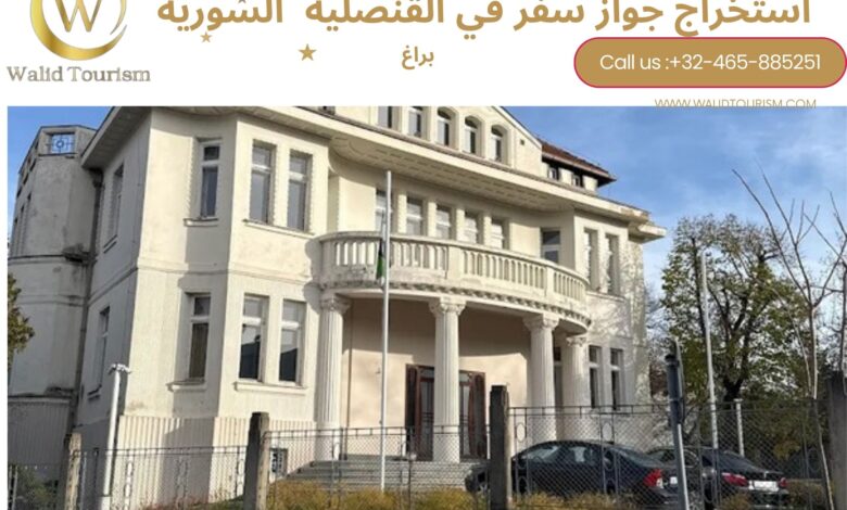 حجز موعد في القنصلية السورية في براغ حجز موعد في القنصلية السورية في براغ
