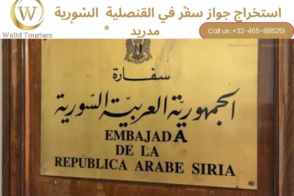 حجز موعد في القنصلية السورية في مدريد حجز موعد في القنصلية السورية في مدريد