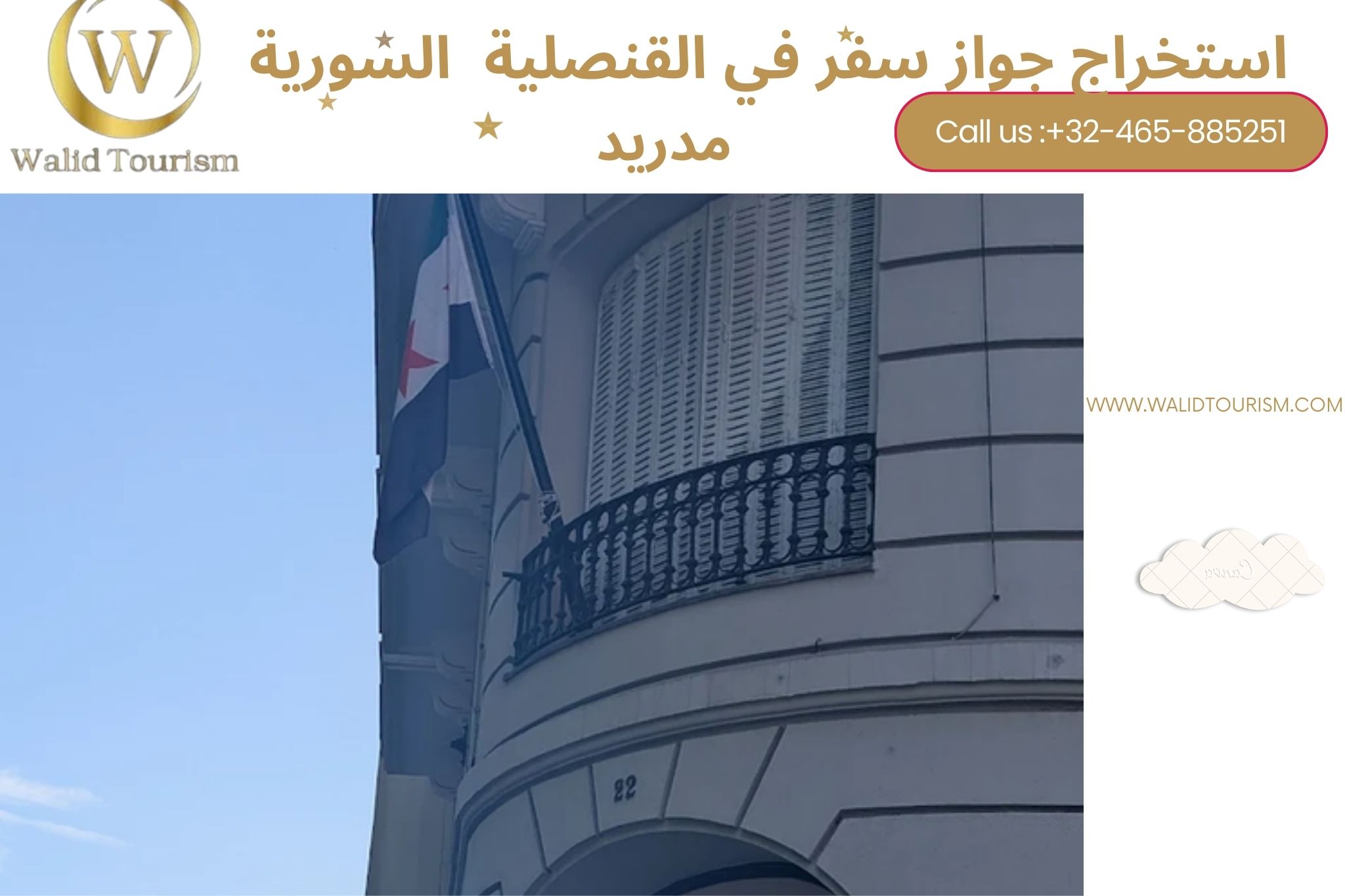 حجز موعد في القنصلية السورية في مدريد حجز موعد في القنصلية السورية في مدريد