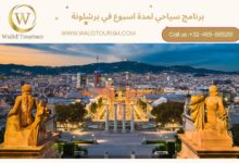 برنامج سياحي في برشلونة لمدة اسبوع