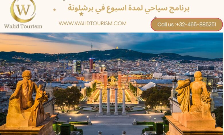 برنامج سياحي في برشلونة لمدة اسبوع برنامج سياحي في برشلونة لمدة اسبوع