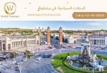 الرحلات السياحية اليومية في برشلونة