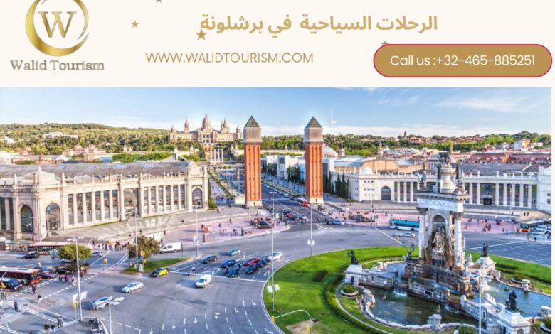 الرحلات السياحية اليومية في برشلونة الرحلات السياحية اليومية في برشلونة