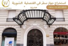 حجز موعد في القنصلية السورية في مدريد