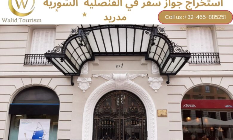 حجز موعد في القنصلية السورية في مدريد حجز موعد في القنصلية السورية في مدريد