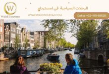 الرحلات السياحية في امستردام الرحلات السياحية في امستردام
