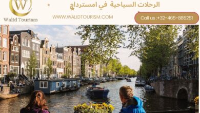 الرحلات السياحية في امستردام الرحلات السياحية في امستردام