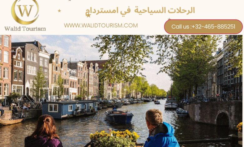 الرحلات السياحية في امستردام الرحلات السياحية في امستردام