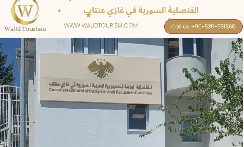 حجز موعد في القنصلية السورية في غازي عنتاب حجز موعد في القنصلية السورية في غازي عنتاب